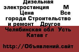  Дизельная электростанция SDMO TМ 11,5 K › Цена ­ 200 000 - Все города Строительство и ремонт » Другое   . Челябинская обл.,Усть-Катав г.